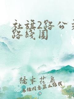 社旗2路公交车路线图
