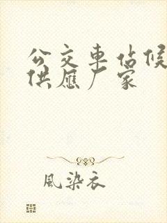 公交车站候车亭供应厂家