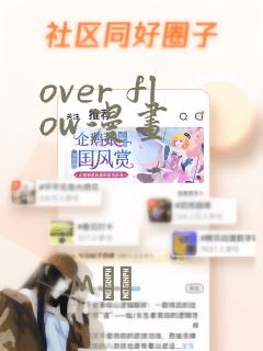 over flow漫画