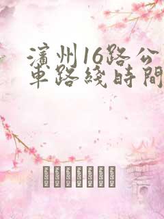 滨州16路公交车路线时间表