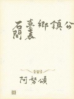 石台乡镇公交时间表