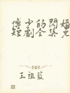 傅少的闪婚甜妻短剧全集免费