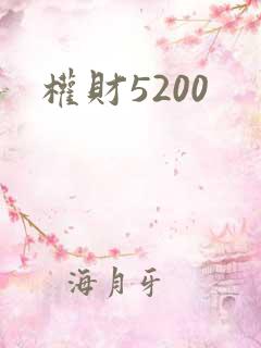 权财5200