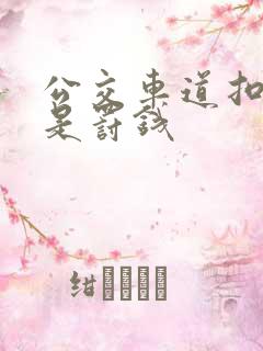 公交车道扣分还是罚钱 公交车道扣分还是罚钱