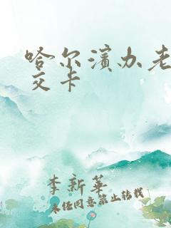 哈尔滨办老年公交卡