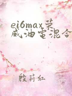 ei6max荣威油电混合版