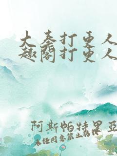 大奉打更人 笔趣阁打更人