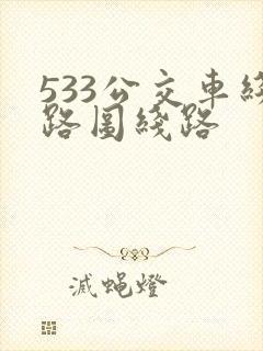 533公交车线路图线路