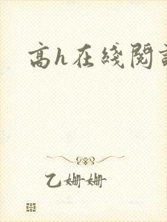 高h在线阅读