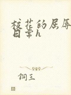 校花的屈辱调教日常h