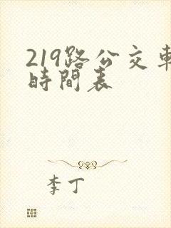 219路公交车时间表