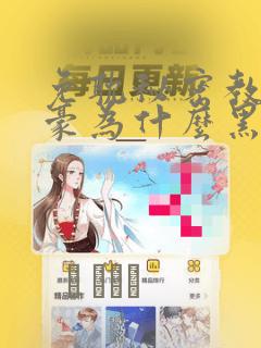 免耽秘密教学子豪为什么黑化：结局+番外