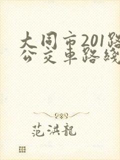 大同市201路公交车路线