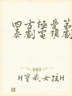 四方极爱第二部泰剧电视剧免费观看高清