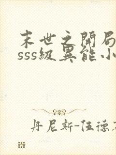 末世之开局觉醒sss级异能小说