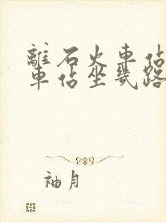 离石火车站到汽车站坐几路公交