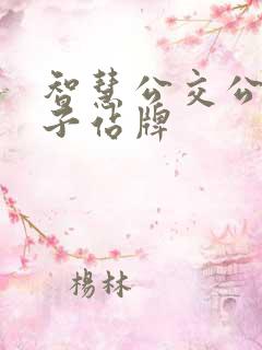智慧公交公交电子站牌
