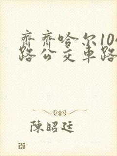 齐齐哈尔104路公交车路线图时间