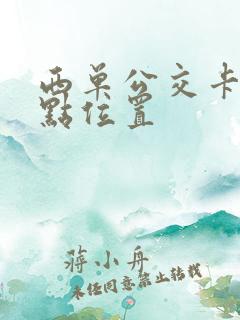 西单公交卡退卡点位置