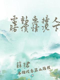 电动车撞人没钱赔偿情况下怎么办
