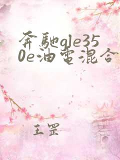 奔驰gle350e油电混合动力