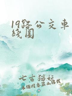 19路公交车路线图