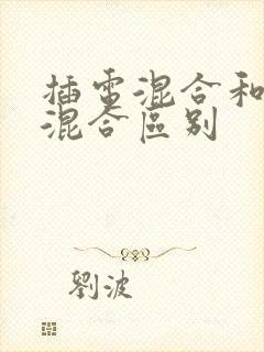插电混合和油电混合区别