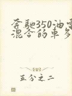 奔驰350油电混合的车多少钱