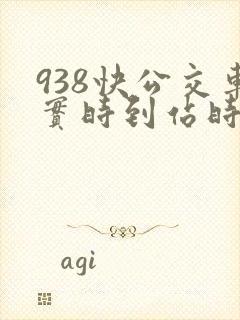 938快公交车实时到站时间