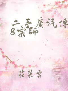 二手广汽传祺m8宗师