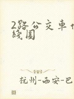 2路公交车站路线图