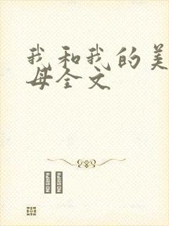 我和我的美艳岳母全文