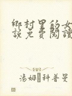 乡村里的女人小说免费阅读