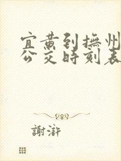 宜黄到抚州城际公交时刻表