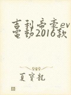 吉利帝豪ev纯电动2016款
