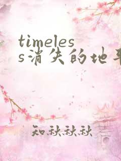 timeless消失的地平线小说