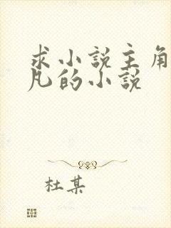 求小说主角叫叶凡的小说