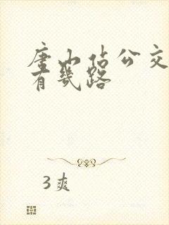 唐山站公交车都有几路