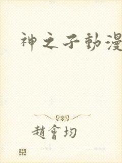 神之子动漫