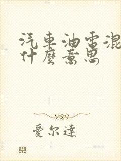 汽车油电混动是什么意思
