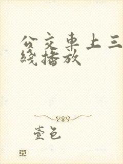 公交车上三级在线播放