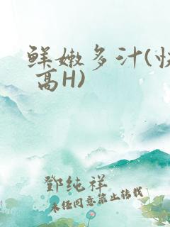 鲜嫩多汁(快穿 高H)