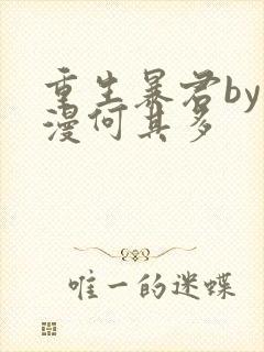 重生暴君by漫漫何其多