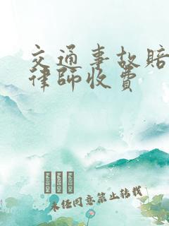 交通事故赔偿找律师收费