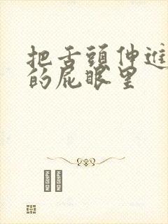 把舌头伸进美女的屁眼里