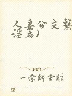 人妻公交系列(淫篇)