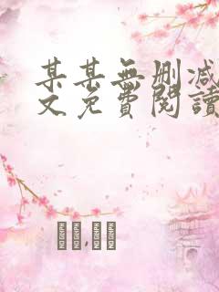某某无删减版全文免费阅读