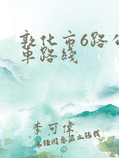 敦化市6路公交车路线