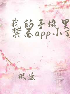我的手机里全是禁忌app小说免费阅读