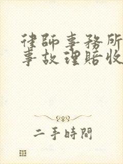 律师事务所交通事故理赔收费